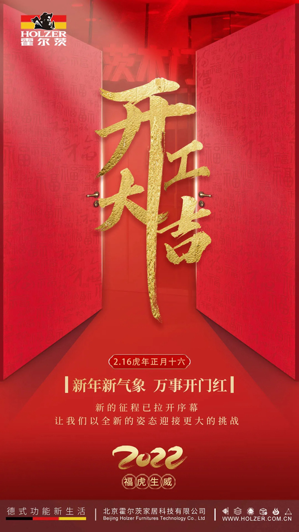 霍爾茨2022開工大吉，再啟新程一起向未來！