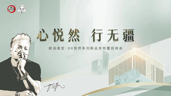 歐派高定·DK悅?cè)幌盗惺锥让媸?揭秘高定市場新趨勢