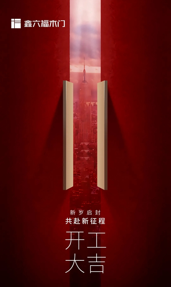 鑫六福木門開工大吉|如虎添翼，虎躍龍門