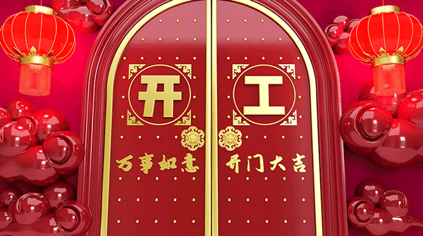 古樹木門 | 開工大吉，2022揚(yáng)帆再起航