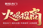 新標(biāo)木門：打造出裝甲入戶門全新新品