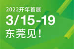 2022開(kāi)年首展丨3月15-19日，我們東莞見(jiàn)！