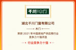 千川木門(mén)榮獲“2021中國(guó)房地產(chǎn)供應(yīng)商行業(yè)競(jìng)爭(zhēng)力十強(qiáng)”