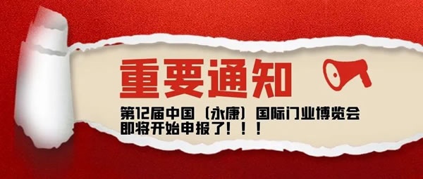 永康國(guó)際門(mén)業(yè)博覽會(huì)