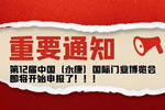 第12屆中國（永康）國際門業(yè)博覽會，即將開始申報(bào)啦！