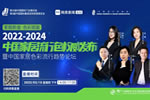 直播預(yù)告|2022-2024中國家居流行色權(quán)威發(fā)布暨中國家居色彩流行趨勢論壇