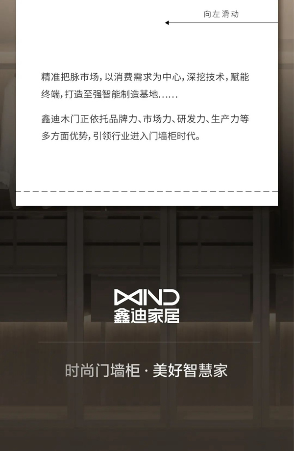 鑫迪木門 | 2022新看點(diǎn)，鑫迪木門品牌升級(jí)，引領(lǐng)行業(yè)進(jìn)入門墻柜時(shí)代