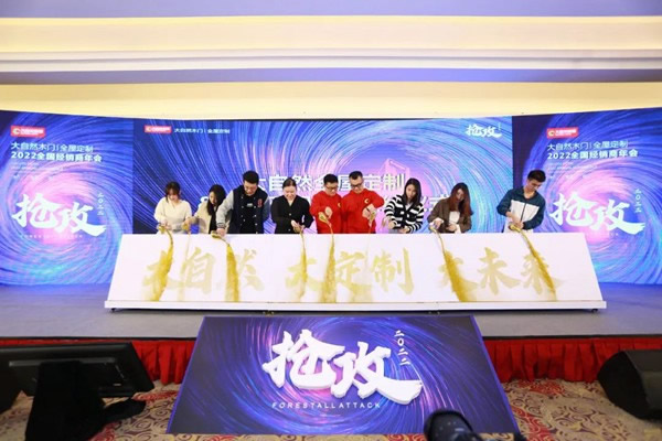 大定制、大未來(lái)、大自然丨大自然家居定制事業(yè)部舉行2022年經(jīng)銷商大會(huì)