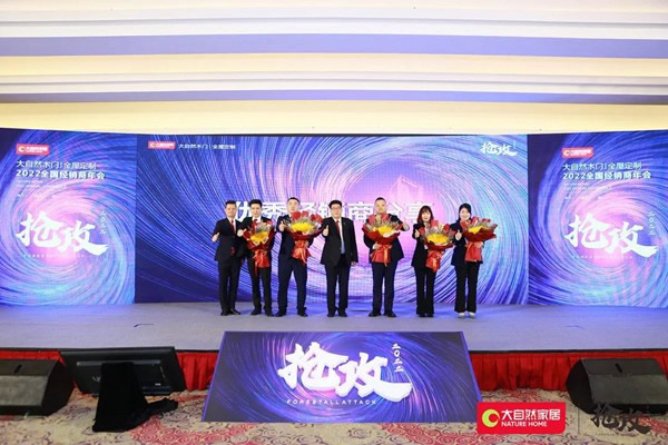 大定制、大未來(lái)、大自然丨大自然家居定制事業(yè)部舉行2022年經(jīng)銷商大會(huì)