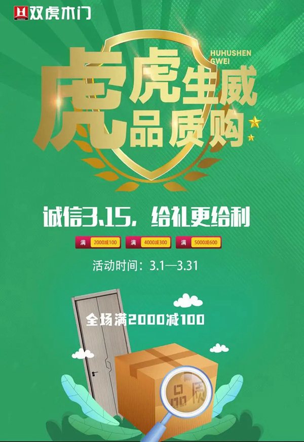 雙虎木門：雙虎誠意“送財?shù)健?，給禮更給利！