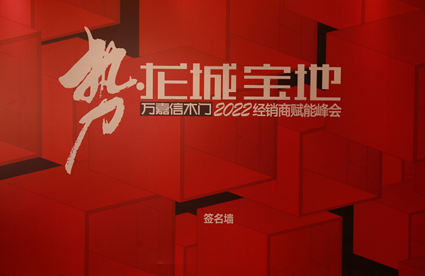 2022萬(wàn)嘉信經(jīng)銷商賦能峰會(huì)太原站圓滿收官！
