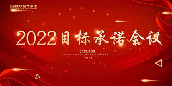 高效協(xié)同·完成目標|順心整木家居2022年目標承諾會議