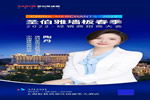 一場(chǎng)屬于圣伯雅墻板的盛會(huì)