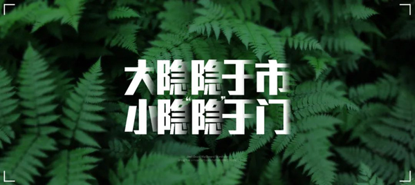 金迪木門(mén) | 大隱隱于市，小隱“隱”于門(mén)