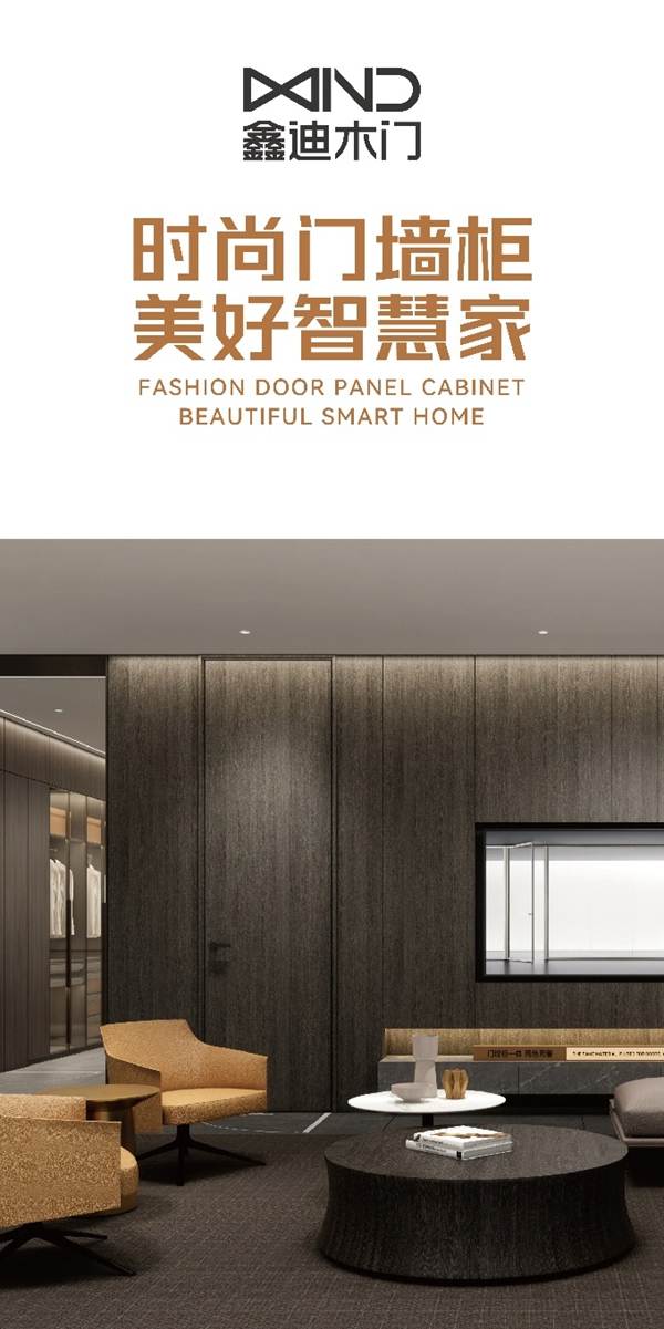 2022新看點，鑫迪木門品牌升級，引領(lǐng)行業(yè)進入門墻柜時代