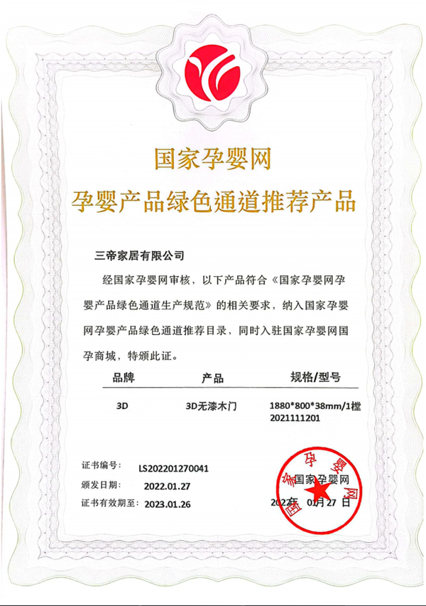 木門行業(yè)首家！ 3D無漆木門獲國家孕嬰網體系認證