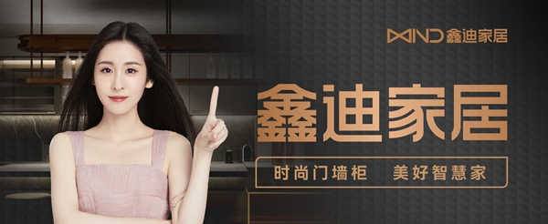 鑫迪家居丨品牌升級(jí)！邀你共話門墻柜時(shí)代
