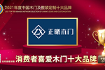正曦木門(mén)榮膺2021年度消費(fèi)者喜愛(ài)木門(mén)十大品牌