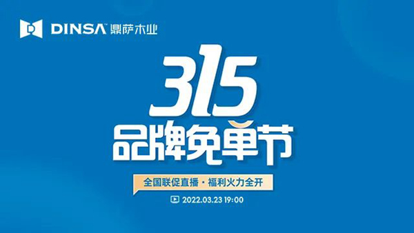 重磅：鼎薩木業(yè)315品牌免單節(jié)強(qiáng)勢來襲！