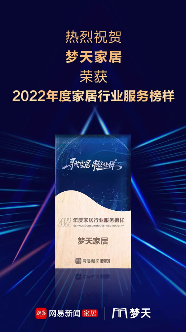 高端品質(zhì) 匠心服務(wù)丨夢天家居榮獲網(wǎng)易家居2022年度家居行業(yè)服務(wù)榜樣