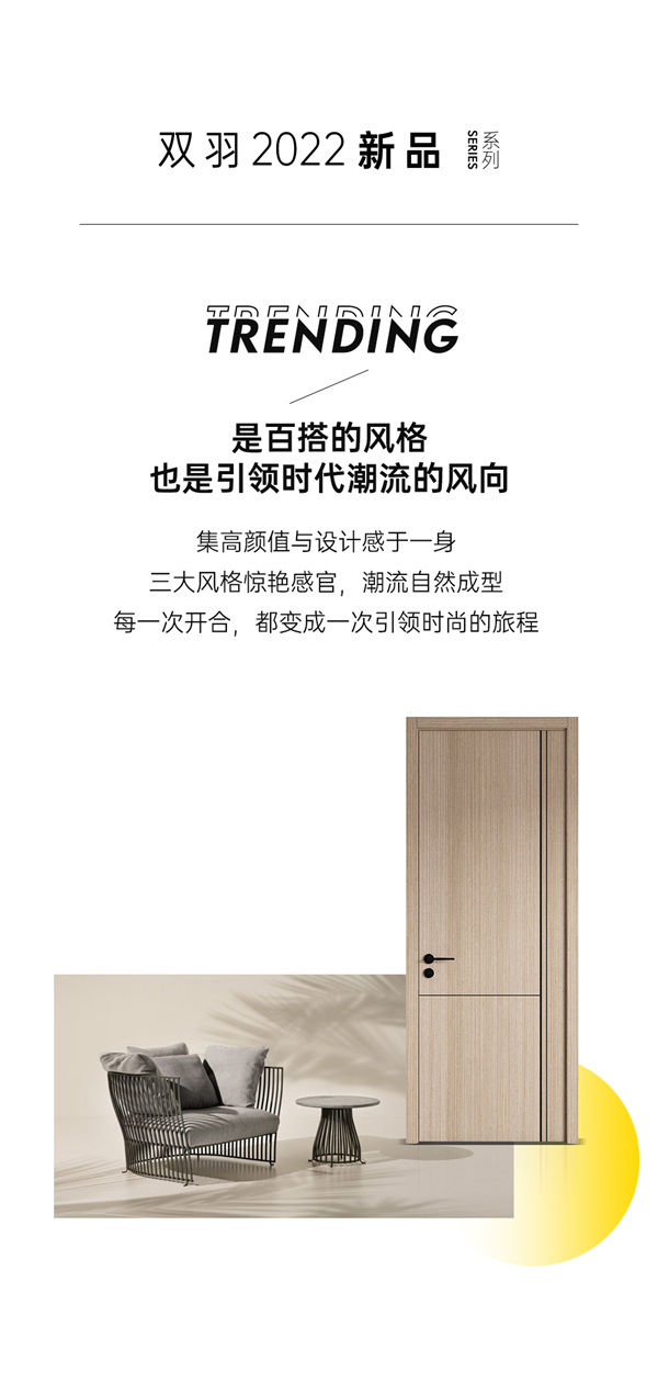 雙羽新品 | 從門開始，讓生活獨(dú)具時尚態(tài)度