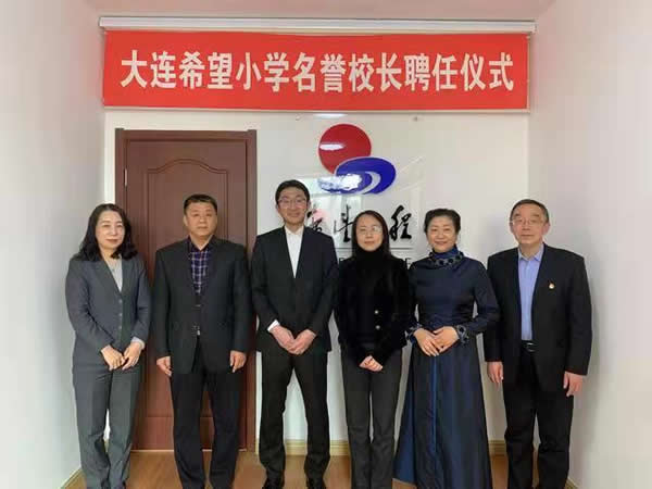 “驪”企業(yè)之責(zé)，“住”公益之業(yè)|驪住通世泰新任總經(jīng)理受聘為大連通世泰希望小學(xué)名譽(yù)校長！
