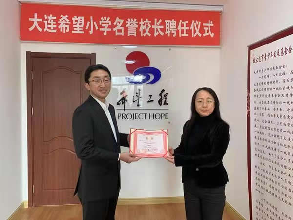 “驪”企業(yè)之責(zé)，“住”公益之業(yè)|驪住通世泰新任總經(jīng)理受聘為大連通世泰希望小學(xué)名譽(yù)校長！