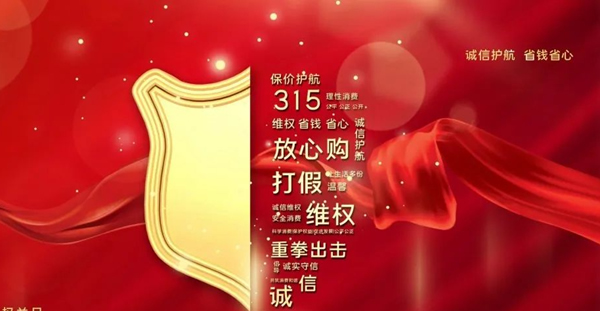 3.15 | 古樹印象整木定制，將誠信進(jìn)行到底！