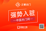 正曦木門入駐中國木門網(wǎng)