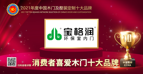 寶格潤(rùn)木門是木門十大品牌嗎？
