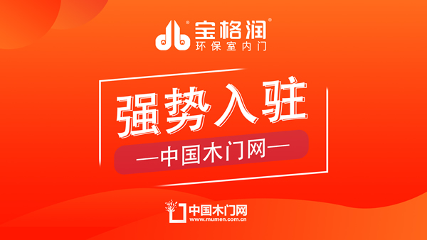 寶格潤(rùn)木門強(qiáng)勢(shì)入駐中國(guó)木門網(wǎng)