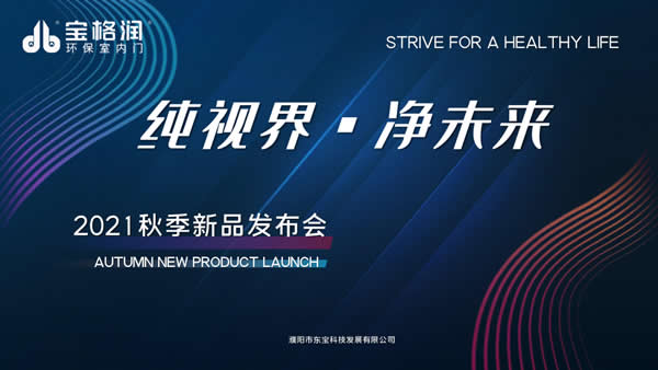 《純視界 凈未來(lái)》 寶格潤(rùn)2021秋季新品發(fā)布會(huì)圓滿(mǎn)成功