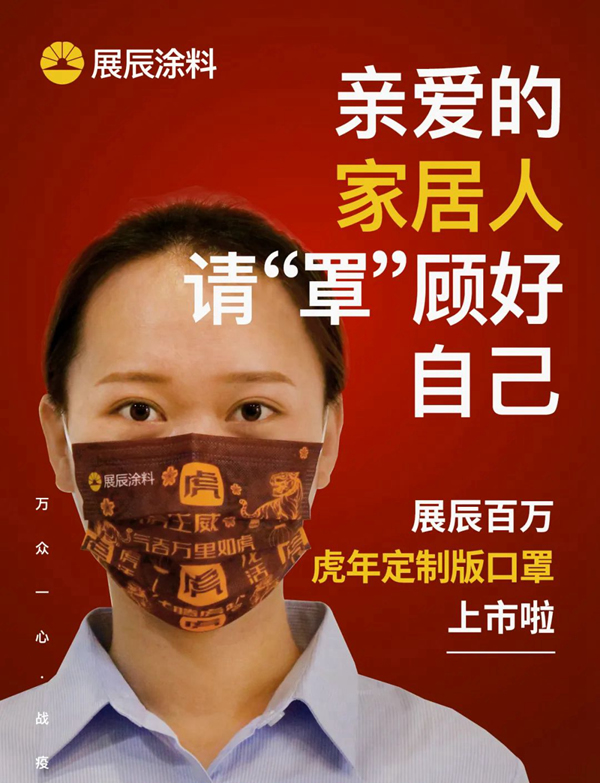 百萬口罩送家居人丨展辰虎年定制口罩上線！