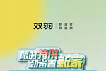 雙羽門墻柜一體化套餐 三大風(fēng)格隨心選！