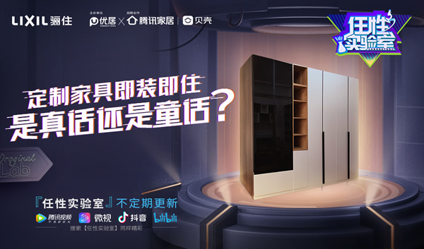 定制家具即裝即住是真話還是神話？