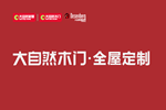 大自然木門(mén)加盟電話多少？全國(guó)有多少家門(mén)店？