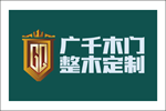 廣千木門整木定制全國有多少家門店？怎么加盟？