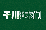 千川木門加盟條件是什么？加盟費(fèi)要多少？