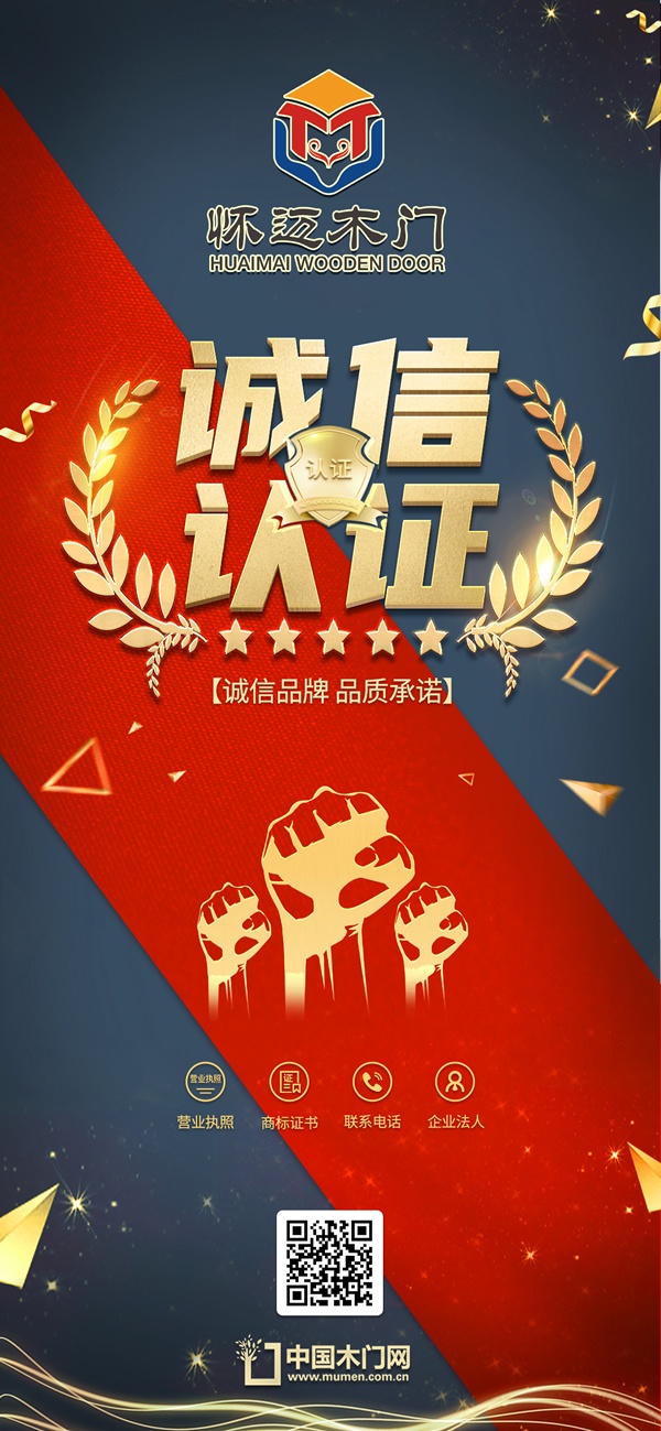懷邁木門獲得中國木門網(wǎng)誠信認(rèn)證品牌