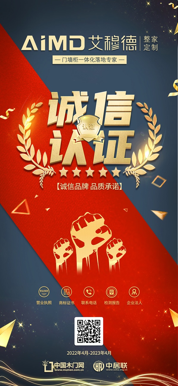 艾穆德整家定制獲得中國木門網(wǎng)誠信認(rèn)證