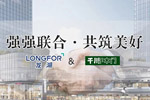 強(qiáng)強(qiáng)聯(lián)合，共筑美好|千川木門與龍湖集團(tuán)達(dá)成戰(zhàn)略合作