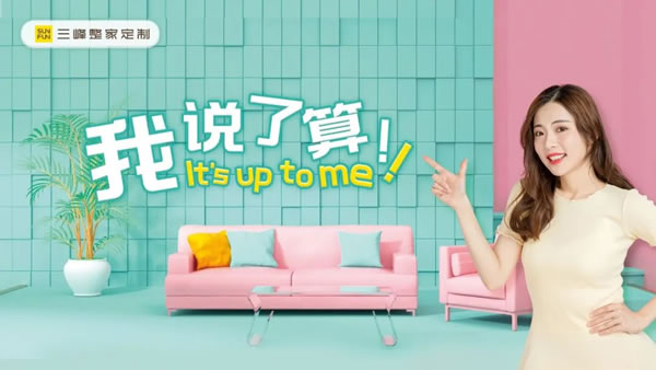 【三峰顏究所】硬核解密《Z世代高顏值整家定制套餐》！