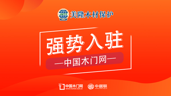 美隆木材保護(hù)正式入駐中國木門網(wǎng)