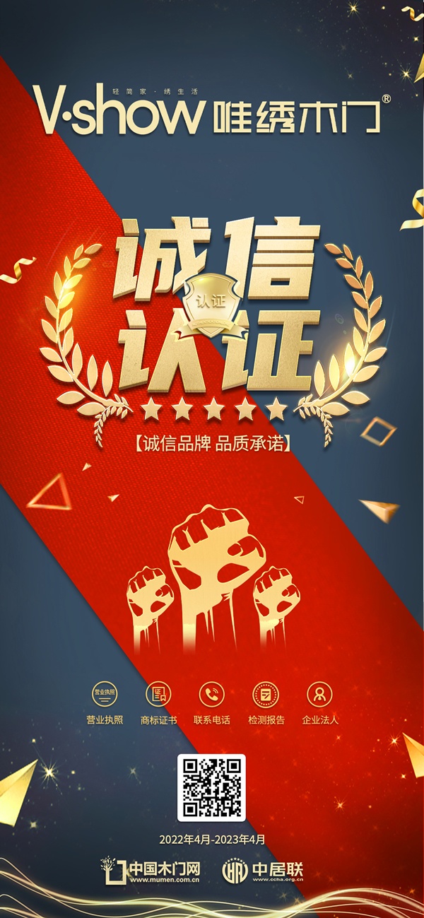 熱烈祝賀唯繡木門獲得中國木門網(wǎng)誠信認證品牌