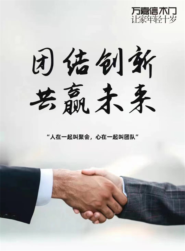 萬嘉信木門再次推出助力經(jīng)銷商“嘉”人政策