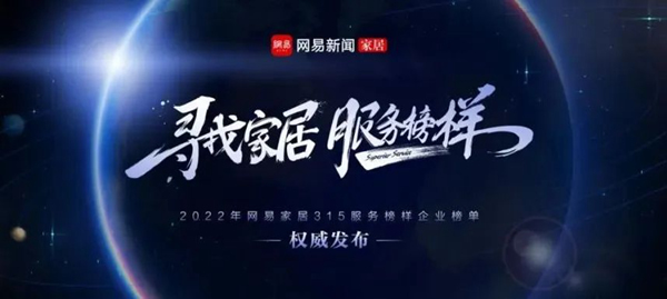 喜賀！江山歐派獲 “網(wǎng)易家居2022年度家居行業(yè)服務(wù)榜樣”