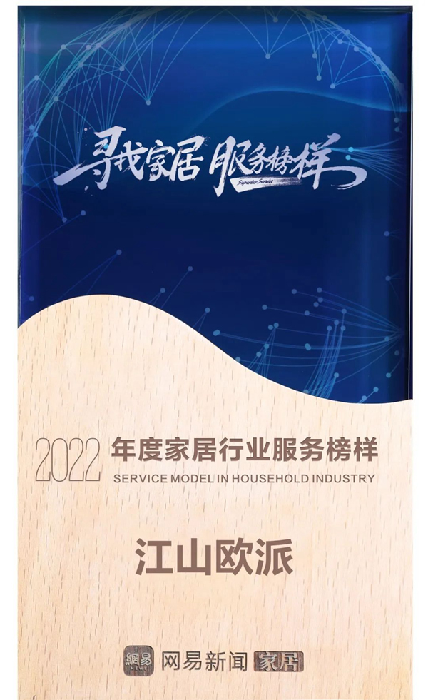 喜賀！江山歐派獲 “網(wǎng)易家居2022年度家居行業(yè)服務(wù)榜樣”