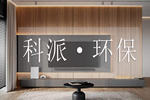 科派·環(huán)保|健康居家新體驗，定制環(huán)保理想家