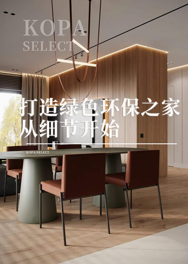 科派·環(huán)保|健康居家新體驗(yàn)，定制環(huán)保理想家