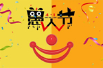 希爵全屋定制 | 愚人節(jié)，匠心不“愚”！